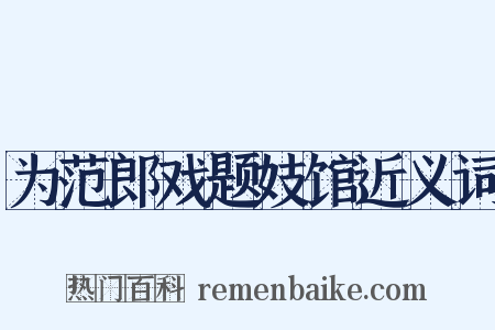 为范郎戏题妓馆近义词是什么意思的图片